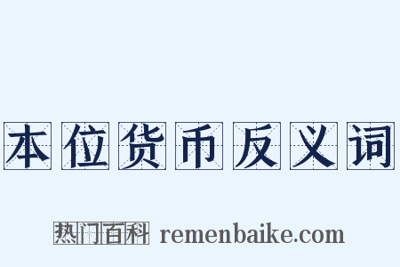 本位货币反义词是什么意思的图片